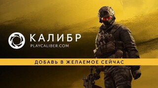 Шутер «Калибр» собирается штурмовать Steam