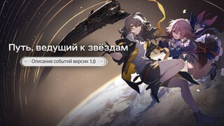 Гайд по Honkai: Star Rail — Описание событий версии 1.0 «Путь, ведущий к звёздам»