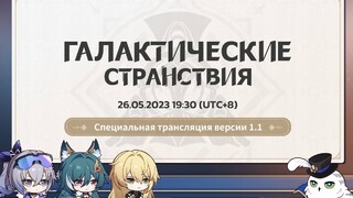 Презентация первого крупного обновления 1.1 для Honkai: Star Rail пройдет уже на этой неделе