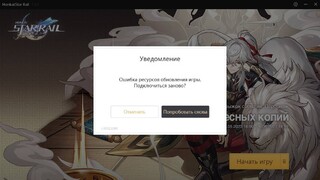 Гайд по Honkai: Star Rail — Решение проблемы «Ошибка ресурсов обновления игры. Подключиться заново?» на ПК