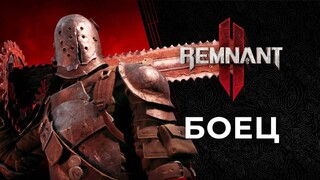 Особенности класса Боец в новом трейлере Remnant 2