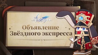 Презентацию обновления 1.1 для Honkai: Star Rail перенесли, но игроки получат небольшую компенсацию