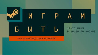 В какие онлайн игры поиграть на Steam Next Fest