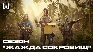 Сезон «Жажда сокровищ» запущен в мультиплеерном шутере Warface