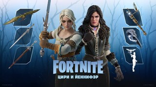 Цири и Йеннифэр из вселенной «Ведьмака» прибыли в Fortnite