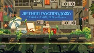 В Steam стартовала крупная летняя распродажа 2023