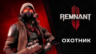 Знакомство с классом Охотник в трейлере Remnant II