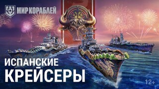 Испанские крейсеры прибыли в «Мир кораблей»