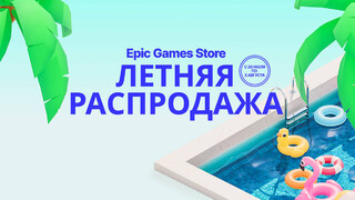 Началась крупная летняя распродажа в Epic Games Store — 10% от потраченных средств возвращаются покупателям