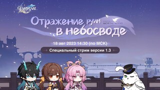 Патч 1.3 «Отражение руин в небосводе» для Honkai: Star Rail презентуют на этой неделе