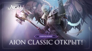 Состоялся релиз русской версии MMORPG Aion Classic