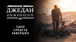 GamesVoice полностью завершила сбор средств на русскую озвучку Star Wars Jedi: Survivor