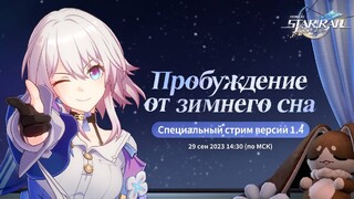 Презентации патча 1.4 для Honkai: Star Rail состоится на этой неделе