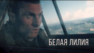 RADIO TAPOK выпустил клип по фильму «Литвяк» совместно с War Thunder