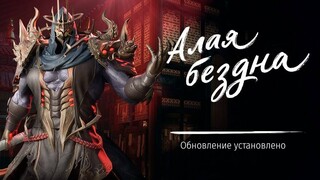 В русской версии MMORPG Blade & Soul появилось новое подземелье хаоса Алая бездна