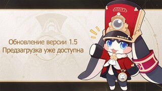 Патч 1.5 для Honkai: Star Rail уже можно предзагрузить