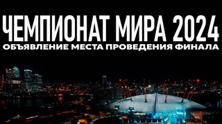 Стало известно место проведения финала Чемпионата мира 2024 по League of Legends