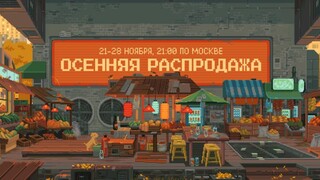 В Steam стартовала крупная осенняя распродажа 2023 — Также началось голосование за игры в премии The Steam Awards 2023