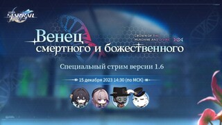 Стала известна дата презентации обновления 1.6 для Honkai: Star Rail