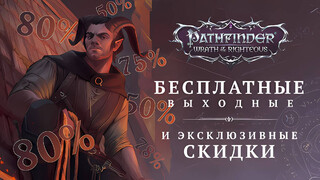 Pathfinder: Wrath of the Righteous позволяют опробовать бесплатно и продают со скидкой до 75%