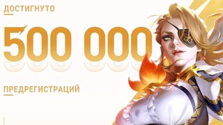 Количество предрегистраций на MOBA Honor of Kings уже достигло 500,000