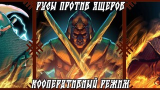 Популярная игра-мем «Русы против ящеров» обзаведется кооперативным режимом