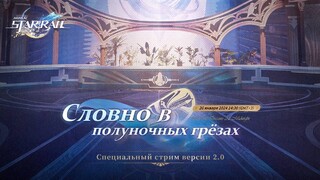 Дата презентации масштабного обновления 2.0 «Словно в полуночных грезах» для Honkai: Star Rail