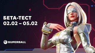 Начинаются открытые бета-выходные спортивной игры SUPERBALL