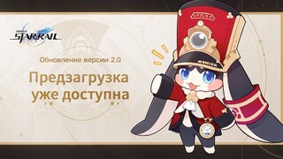 Стартовала предзагрузка обновления 2.0 для Honkai: Star Rail