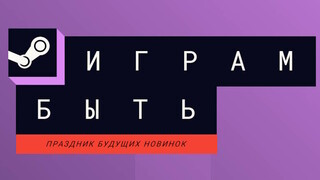 Во что поиграть на февральском фестивале демоверсий «Играм быть» в Steam