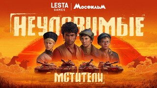 Коллаборация с советским фильмом «Неуловимые мстители» запущена в «Мире танков»