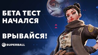 Стартовал новый этап бета-тестирования спортивной игры SUPERBALL