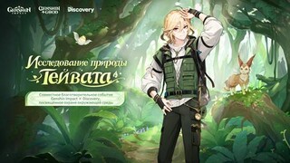 Genshin Impact и Discovery Channel объявили о сотрудничестве и выпустили короткометражку