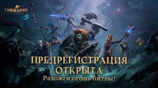 Открыта предрегистрация на глобальную версию MMORPG Tarisland