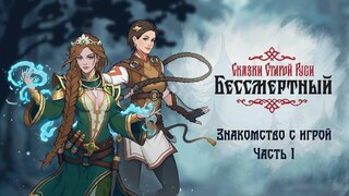 В свежем ролике по игре «Бессмертный. Сказки Старой Руси» рассказывается о базовых геймплейных механиках