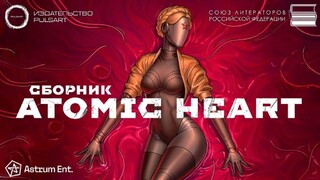 Сборник рассказов по мотивам игры Atomic Heart выйдет в этом году