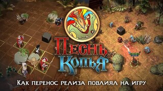 Перенос даты релиза игры «Песнь Копья» пошел на пользу — Разработчики показали обновленную версию