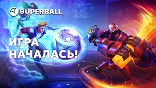 Состоялся релиз многопользовательской спортивной игры SUPERBALL