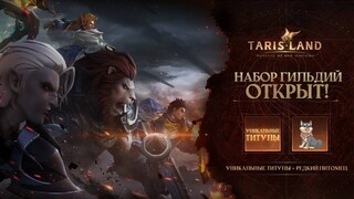 Игроки MMORPG Tarisland уже могут создать гильдии или присоединиться к существующим