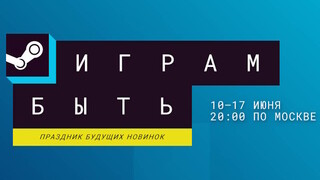 Во что поиграть на июньском фестивале демоверсий «Играм быть» в Steam