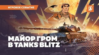 Вслед за Чумным Доктором в Tanks Blitz появился Майор Гром