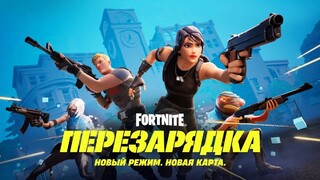 В Fortnite добавлен режим «Перезарядка» с таймером возрождения, как в Warzone