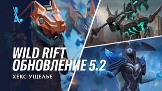 Представлено обновление 5.2 «Хекс-Ущелье» для League of Legends: Wild Rift — С новыми чемпионами и изменениями в геймплее