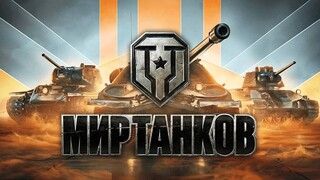 Мир Танков