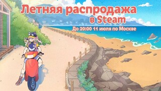 В Steam стартовала крупная летняя распродажа со скидками на игры