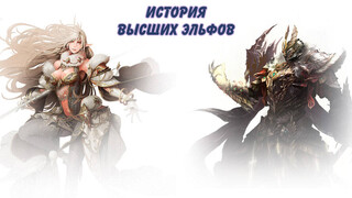 История Высших Эльфов в Lineage 2 Essence