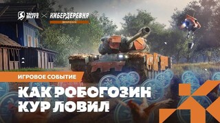 Новое событие коллаборации с «Кибердеревней» было запущено Tanks Blitz