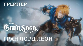 Гран Лорд Леон сражается с Черным драконом Исмаэлем в трейлере MMORPG Gran Saga