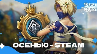 MMORPG Royal Quest вернется в Steam для всего мира