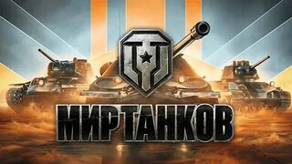 Турнир в Мире танков